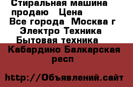 Стиральная машина LG продаю › Цена ­ 3 000 - Все города, Москва г. Электро-Техника » Бытовая техника   . Кабардино-Балкарская респ.